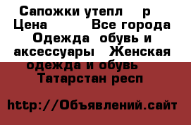 Сапожки утепл. 39р. › Цена ­ 650 - Все города Одежда, обувь и аксессуары » Женская одежда и обувь   . Татарстан респ.